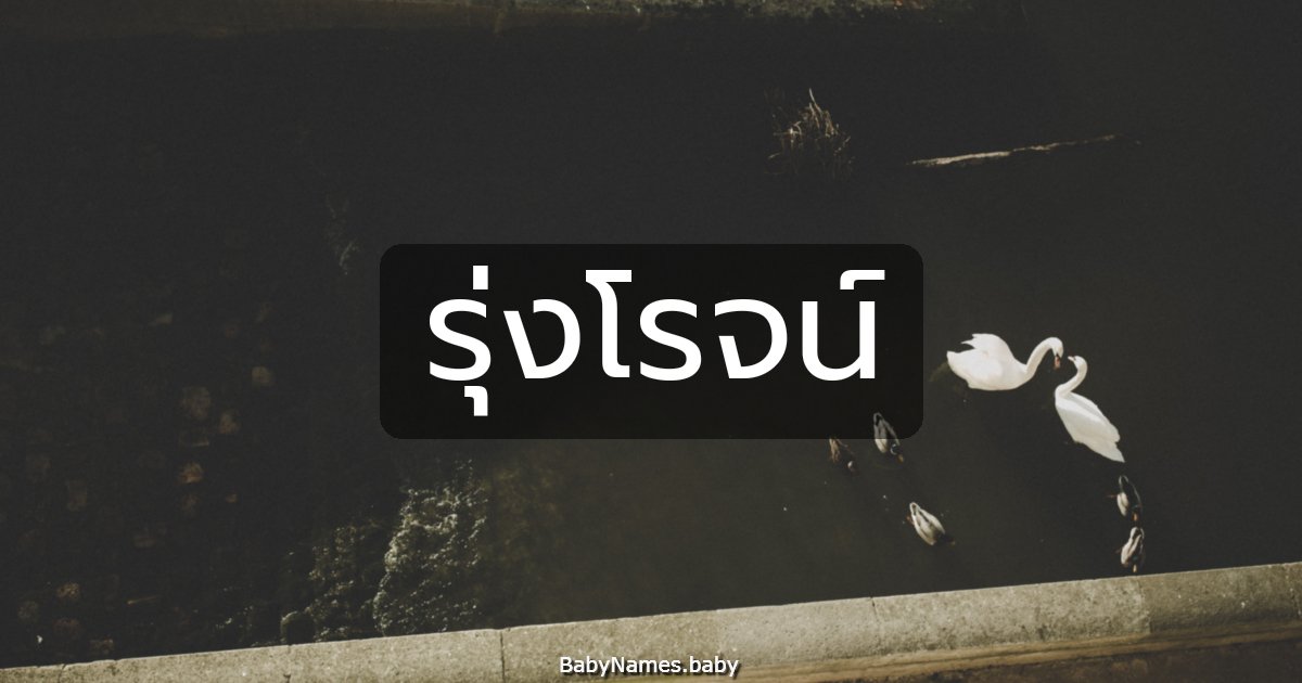 รุ่งโรจน์