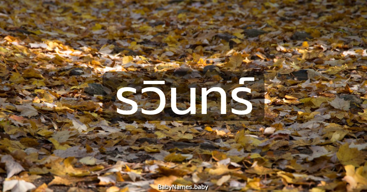 รวินทร์