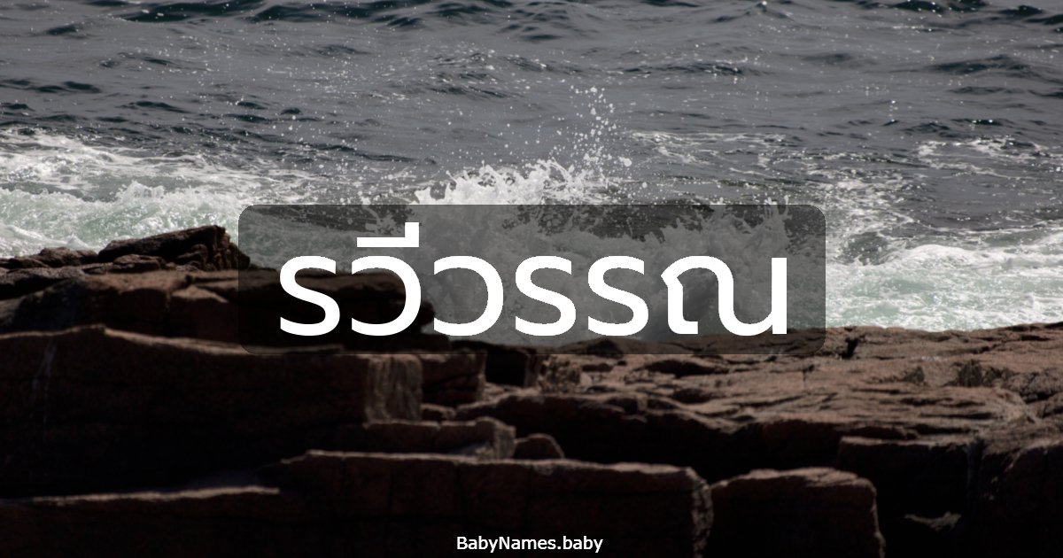 รวีวรรณ