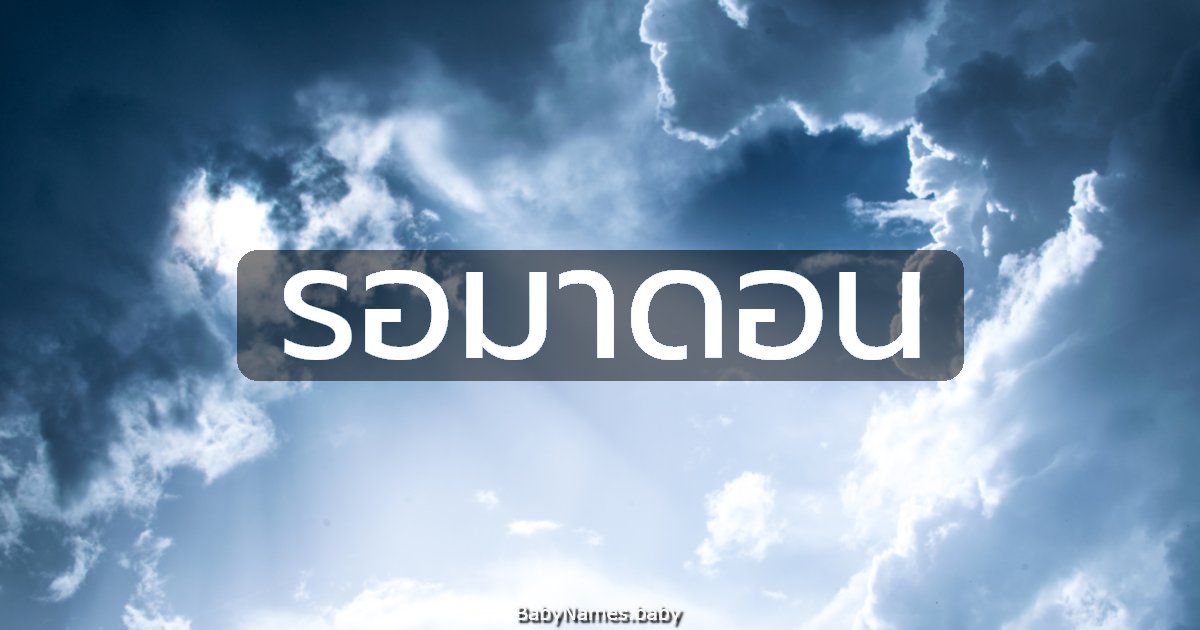 รอมาดอน