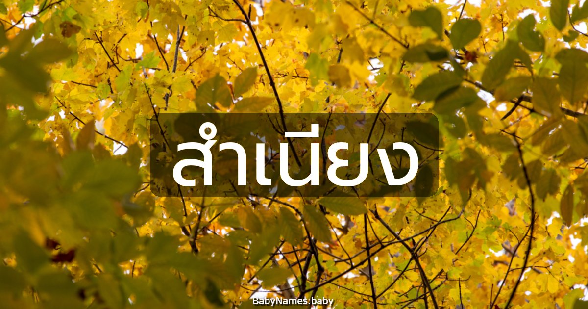 สำเนียง