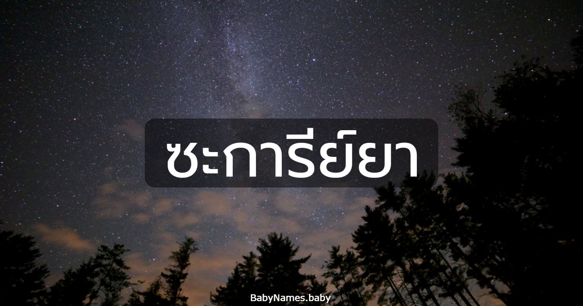 ซะการีย์ยา