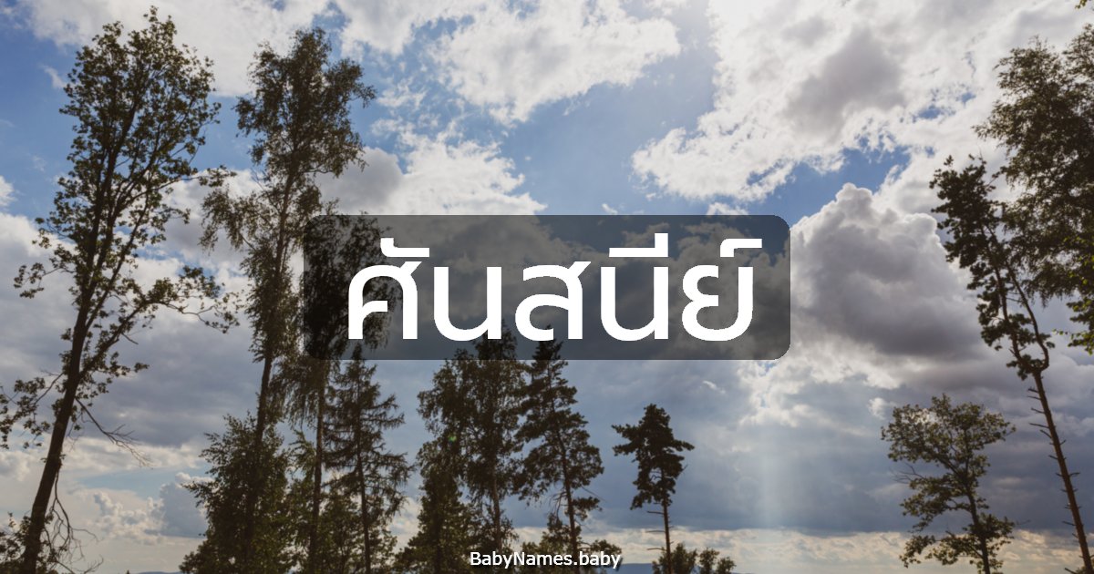 ศันสนีย์