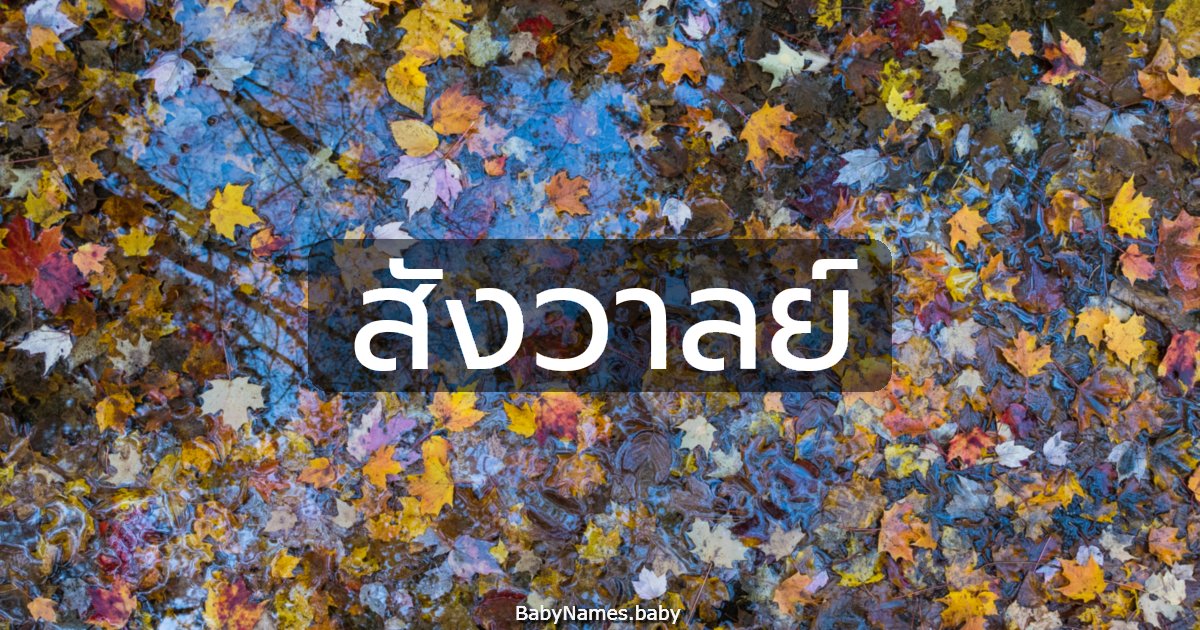 สังวาลย์