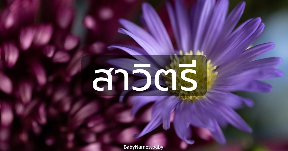 สาวิตรี