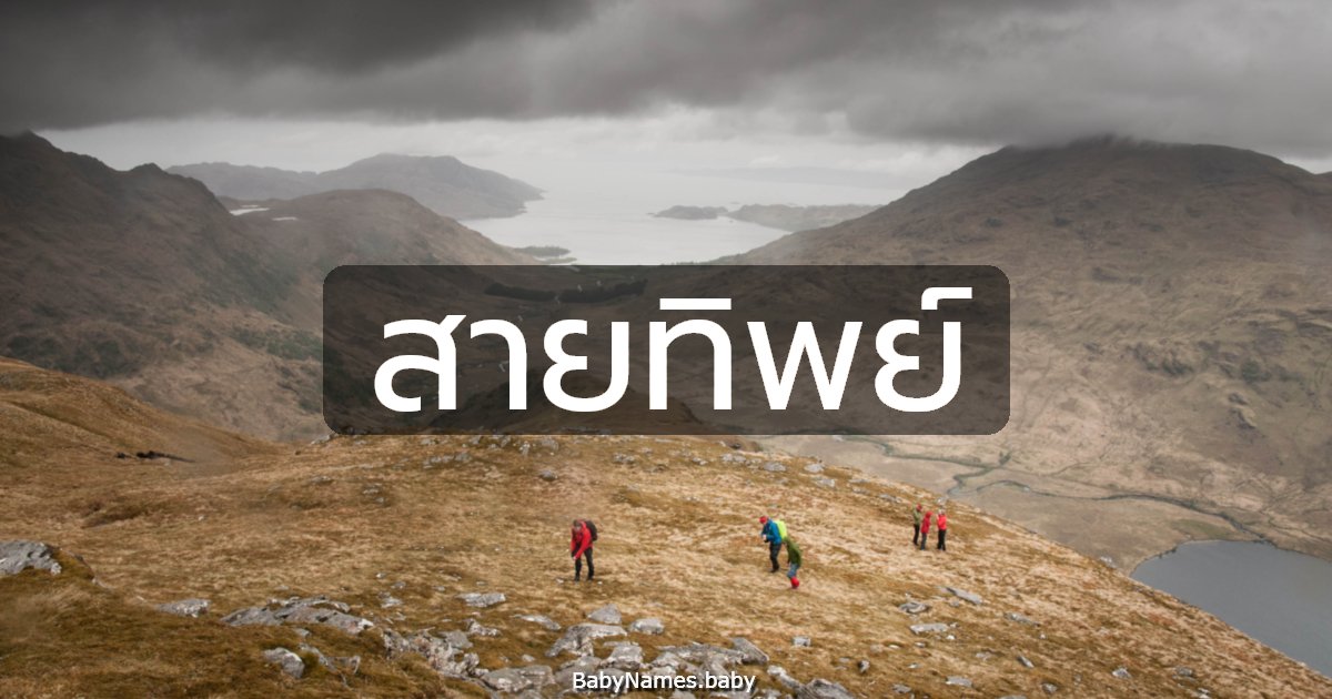 สายทิพย์