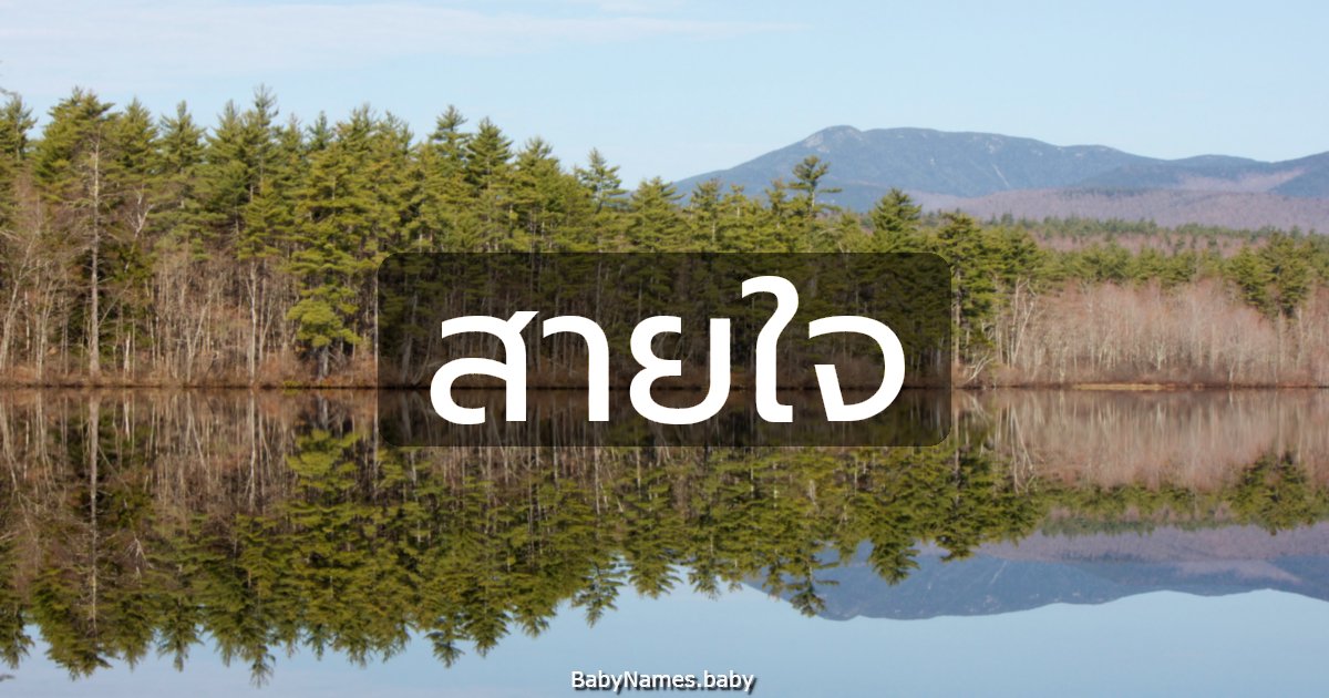 สายใจ
