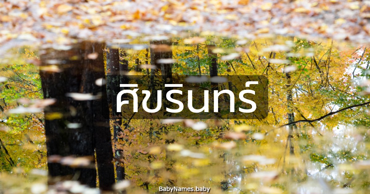 ศิขรินทร์