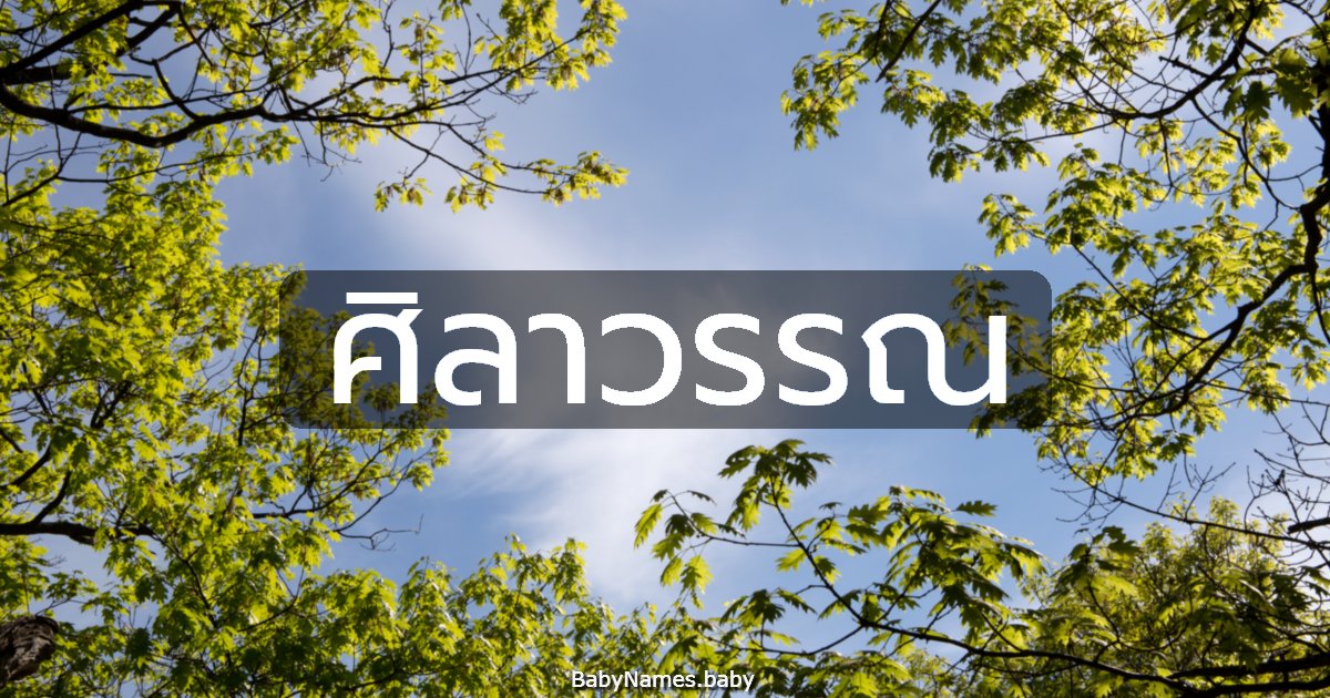 ศิลาวรรณ