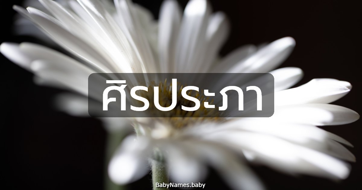 ศิรประภา