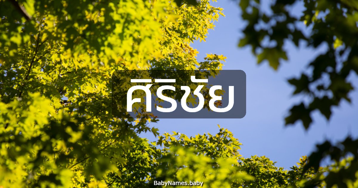 ศิริชัย