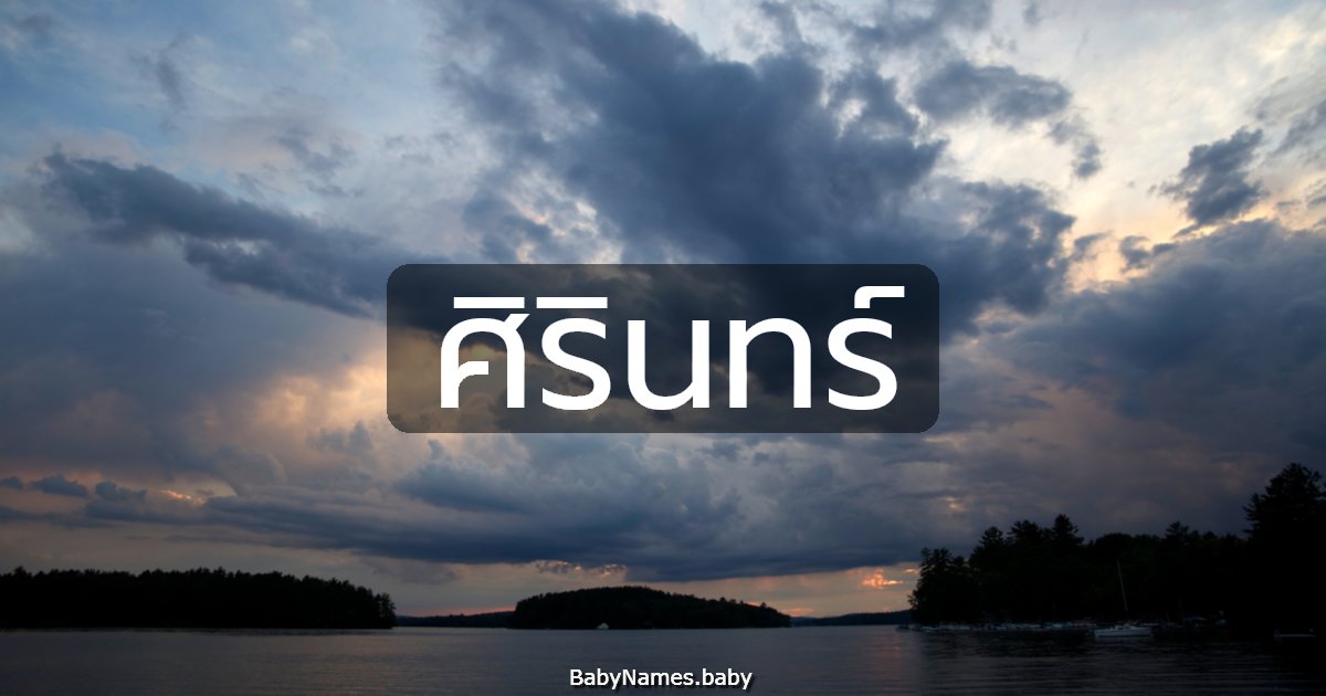 ศิรินทร์