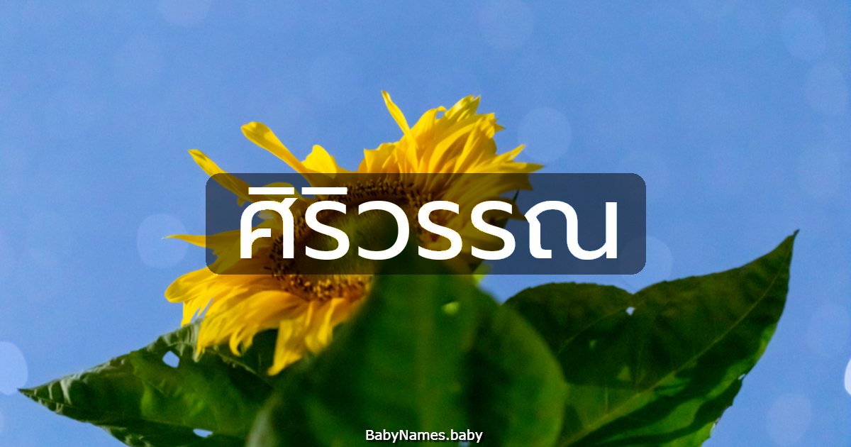 ศิริวรรณ