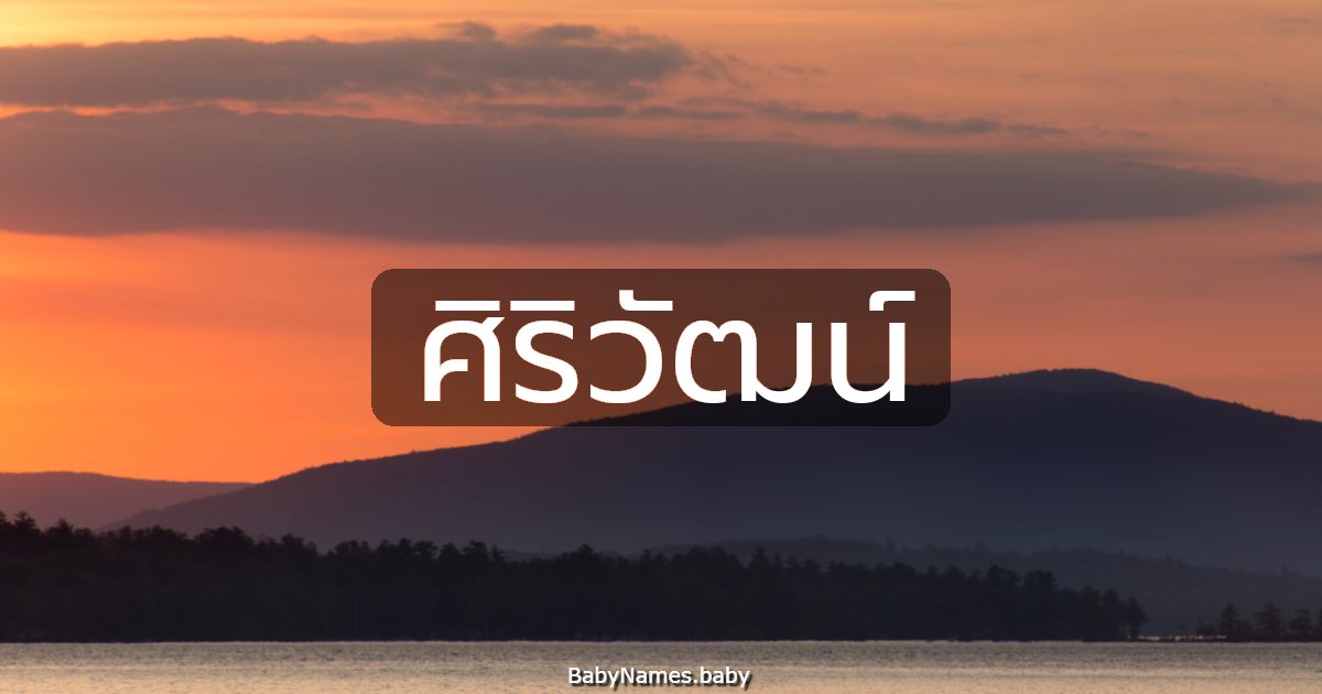 ศิริวัฒน์