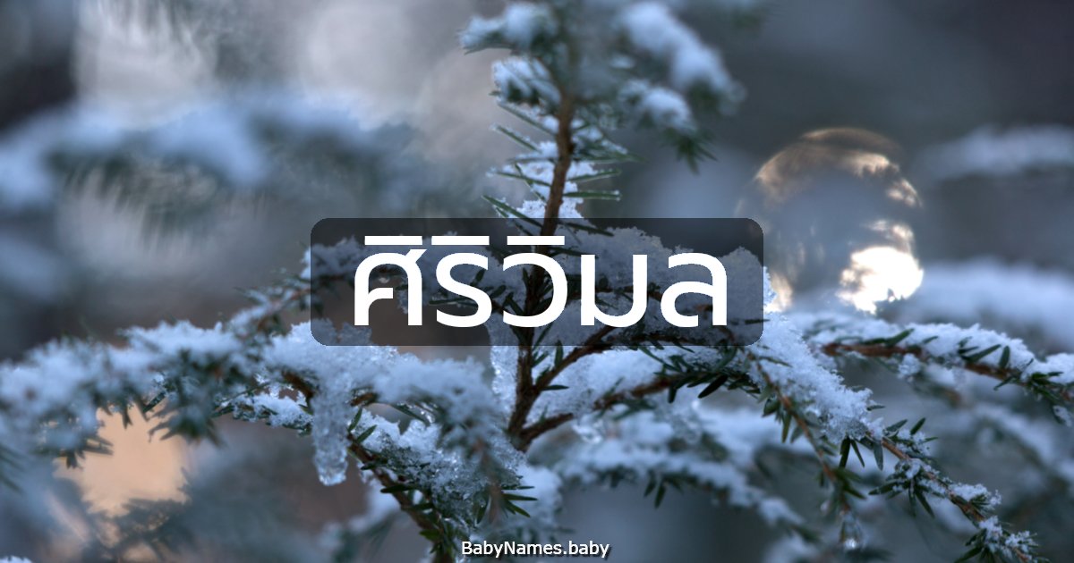 ศิริวิมล