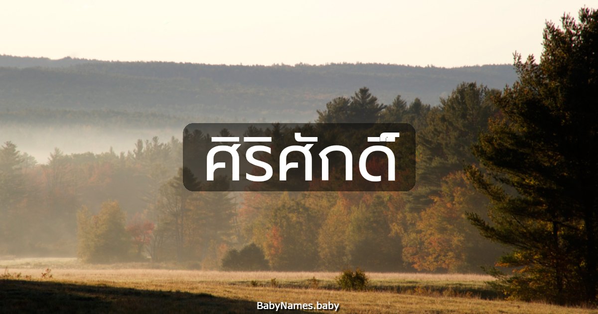 ศิริศักดิ์