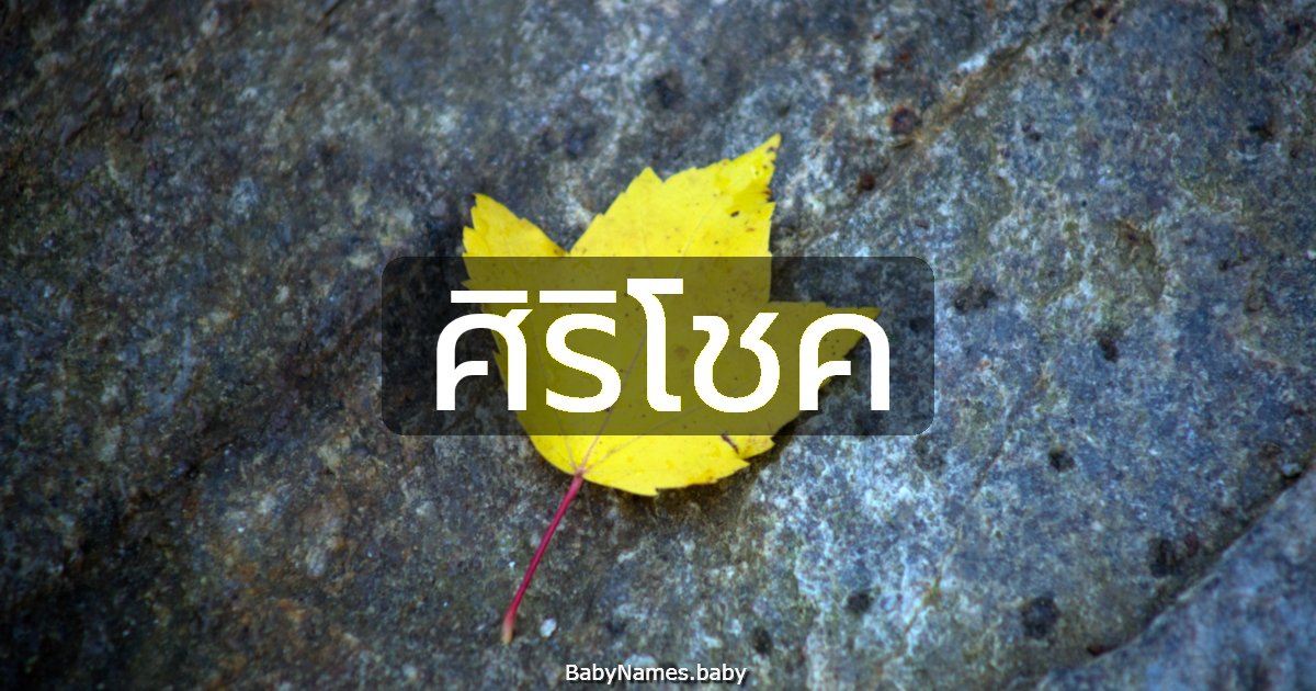 ศิริโชค