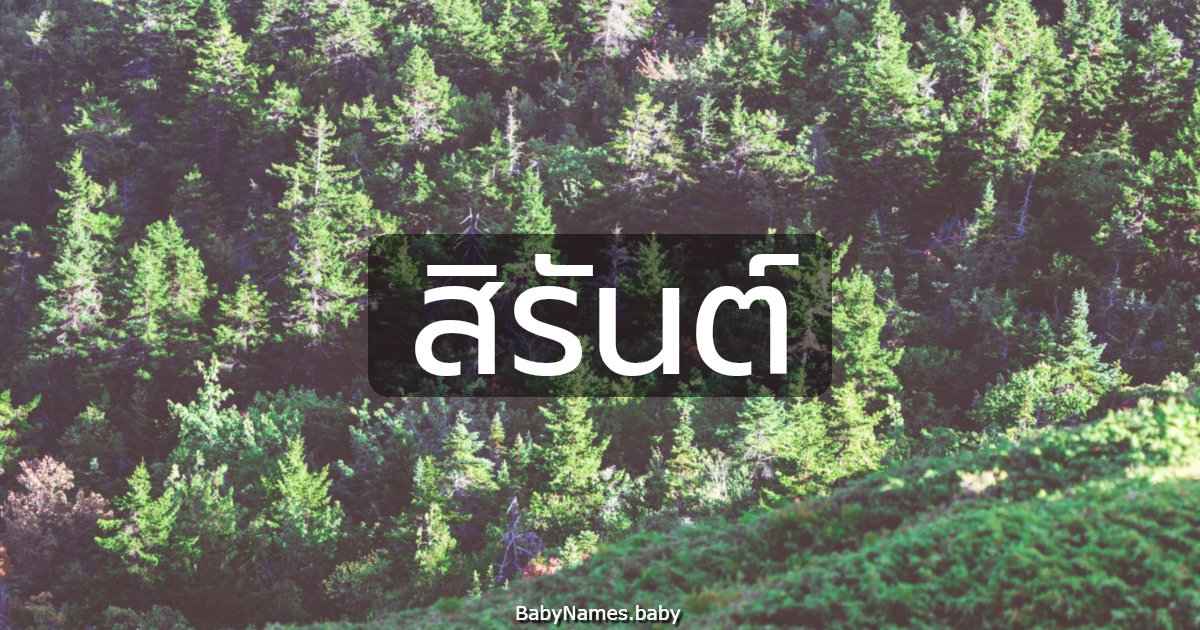 สิรันต์