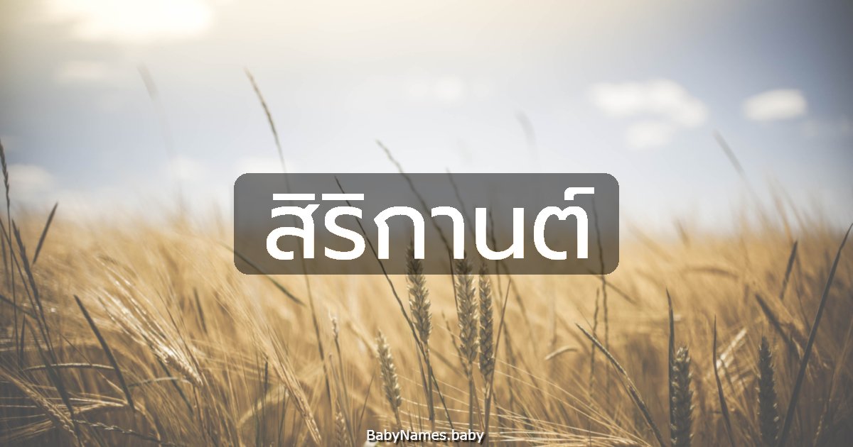 สิริกานต์