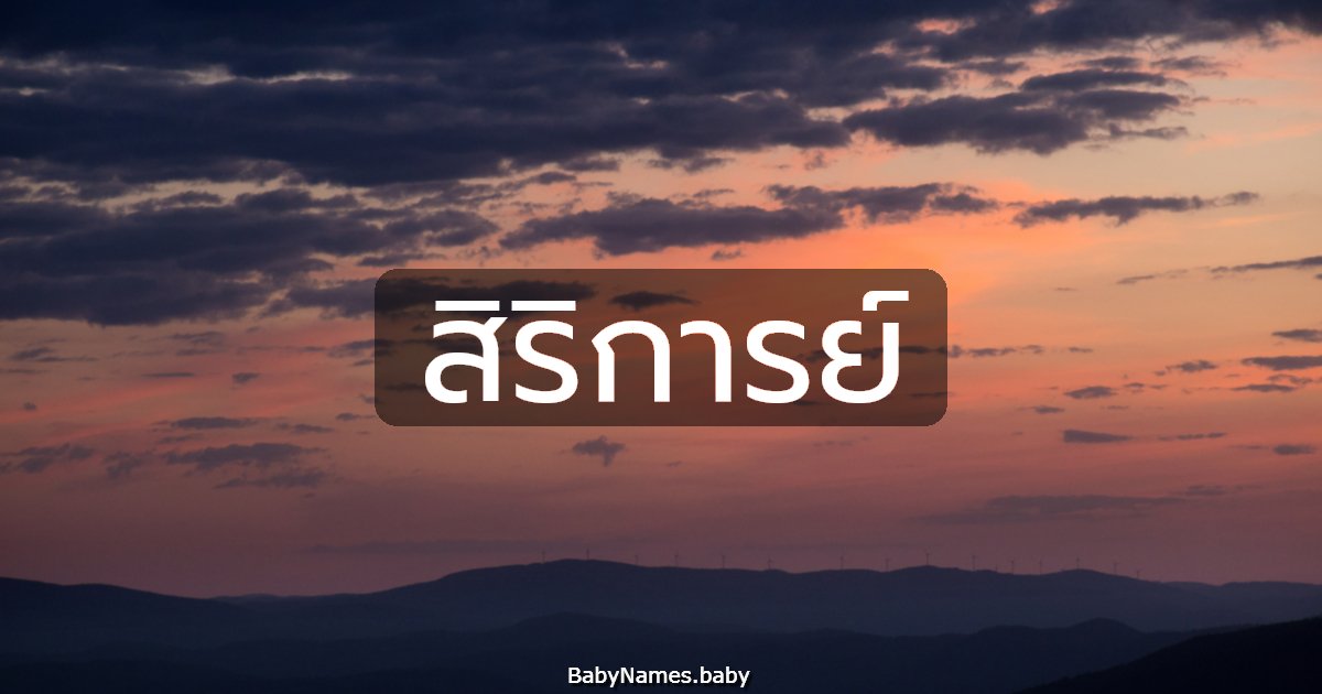 สิริการย์