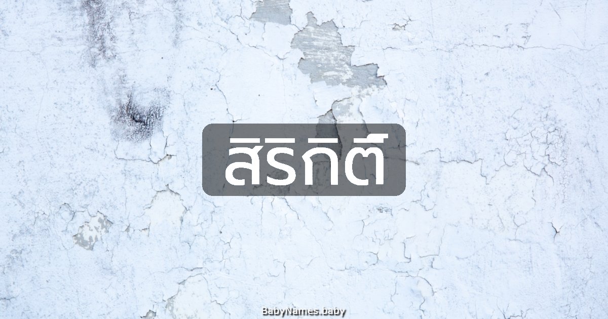 สิริกิติ์