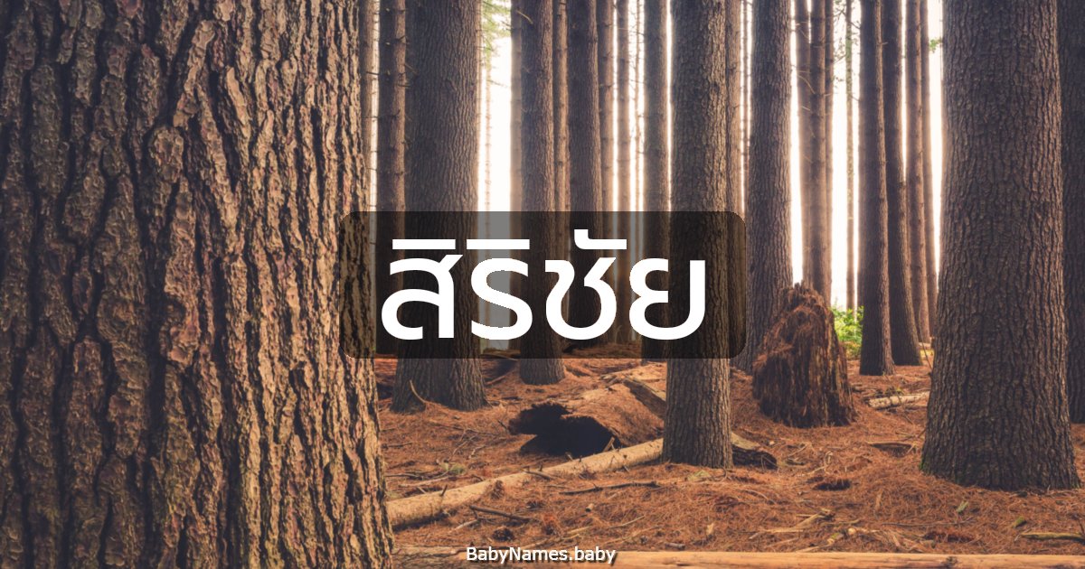 สิริชัย