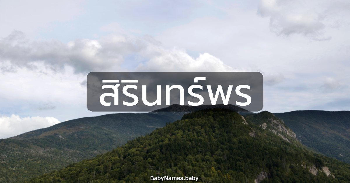 สิรินทร์พร