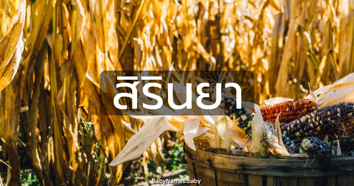 สิรินยา