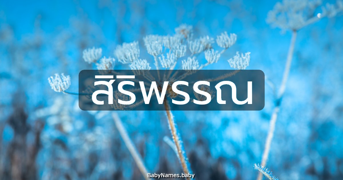 สิริพรรณ