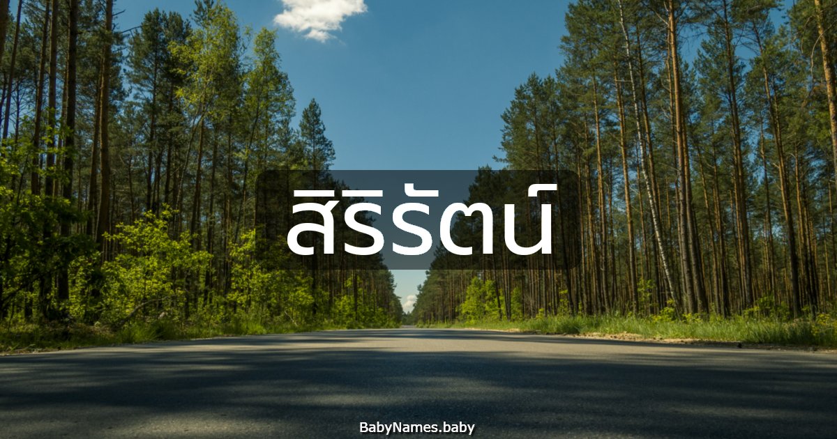 สิริรัตน์