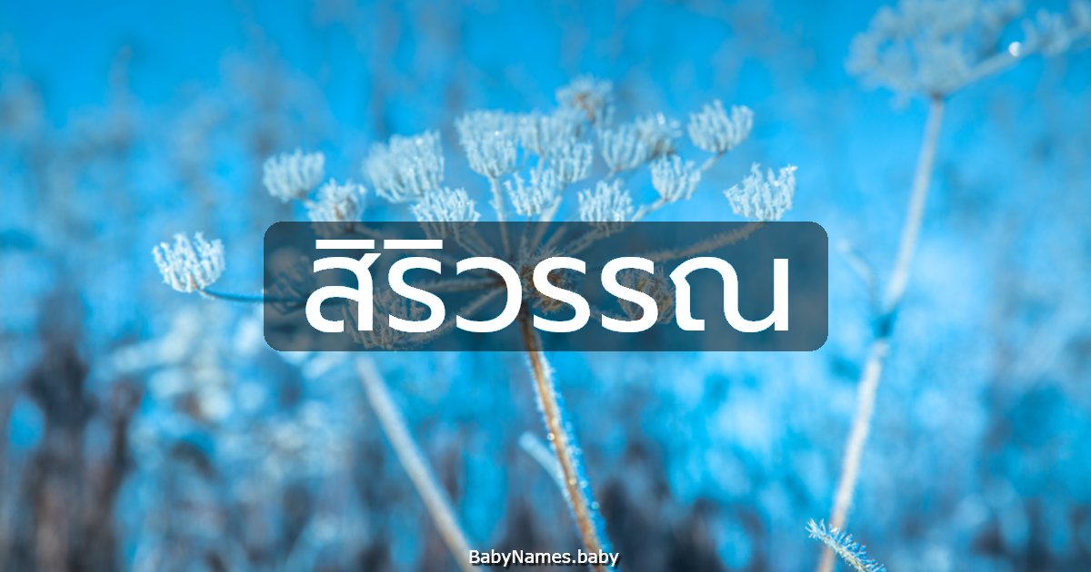 สิริวรรณ