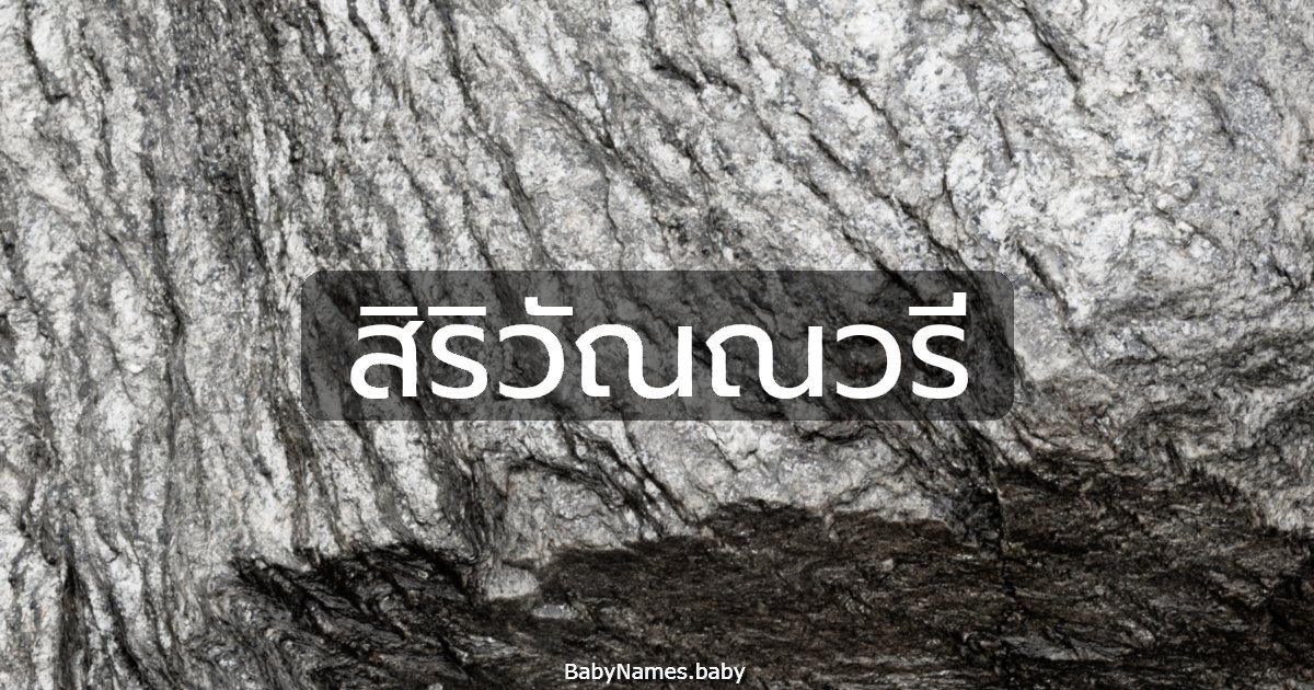 สิริวัณณวรี