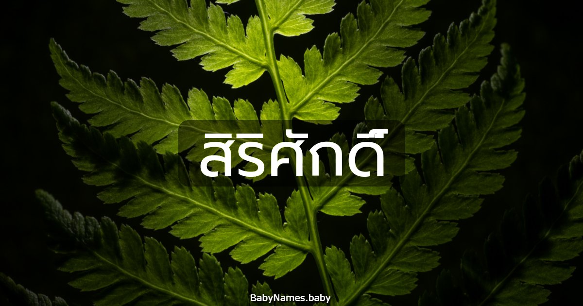 สิริศักดิ์