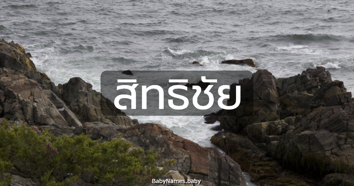 สิทธิชัย