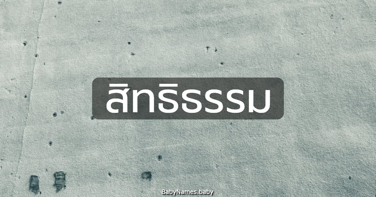 สิทธิธรรม