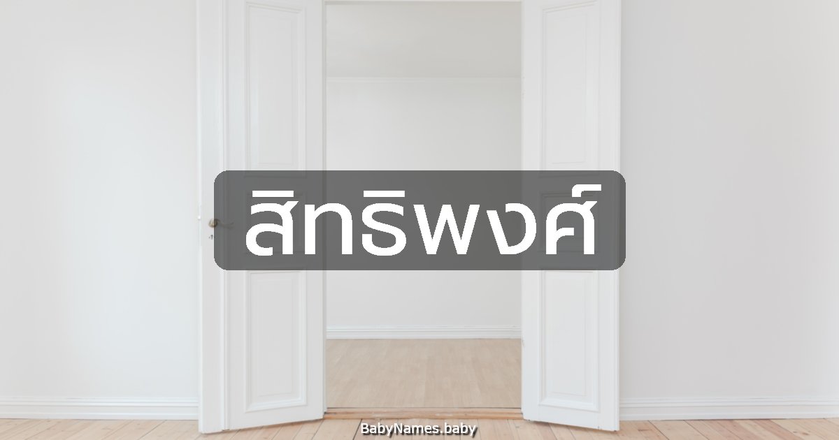 สิทธิพงศ์