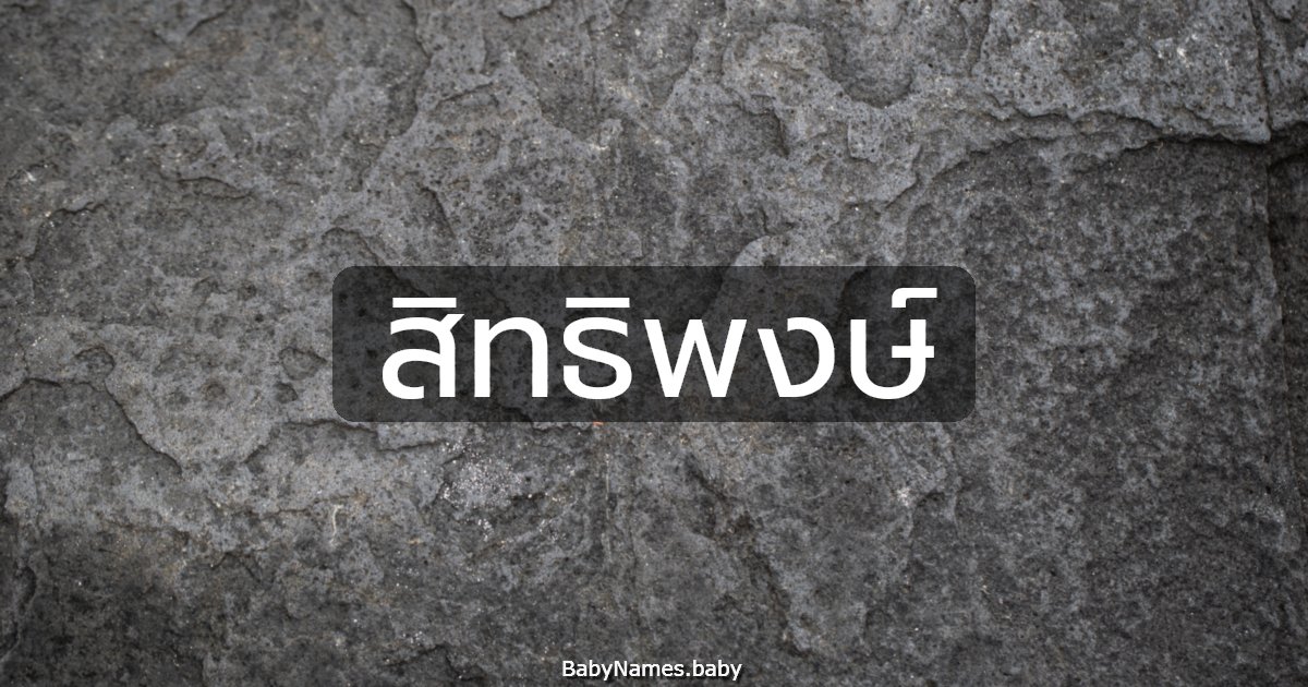 สิทธิพงษ์