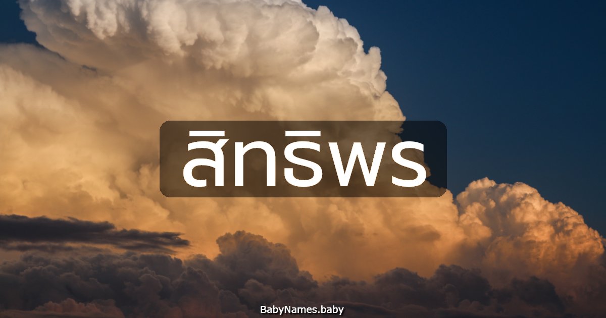 สิทธิพร