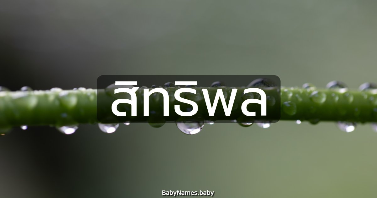 สิทธิพล