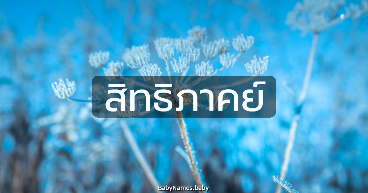 สิทธิภาคย์