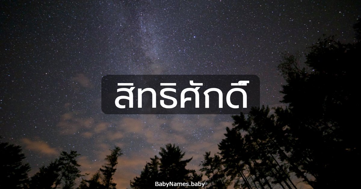 สิทธิศักดิ์