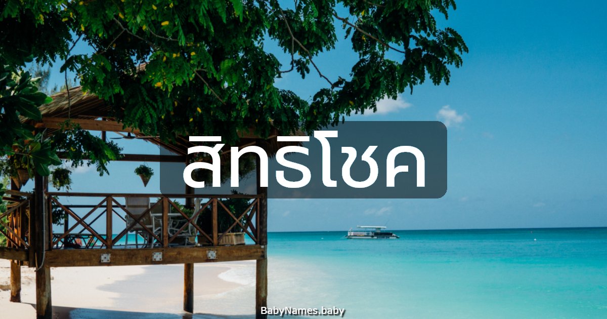 สิทธิโชค