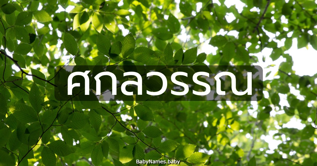 ศกลวรรณ