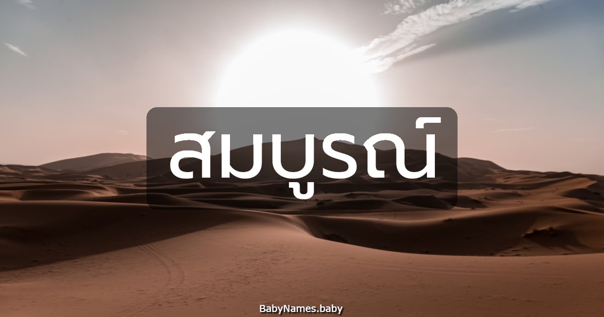 สมบูรณ์