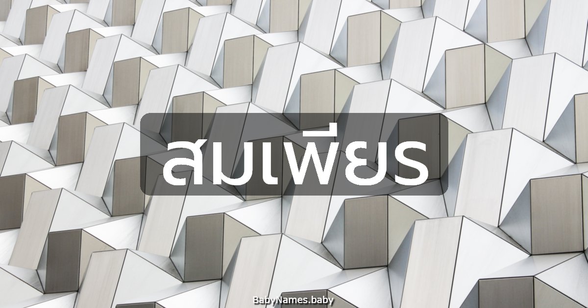 สมเพียร