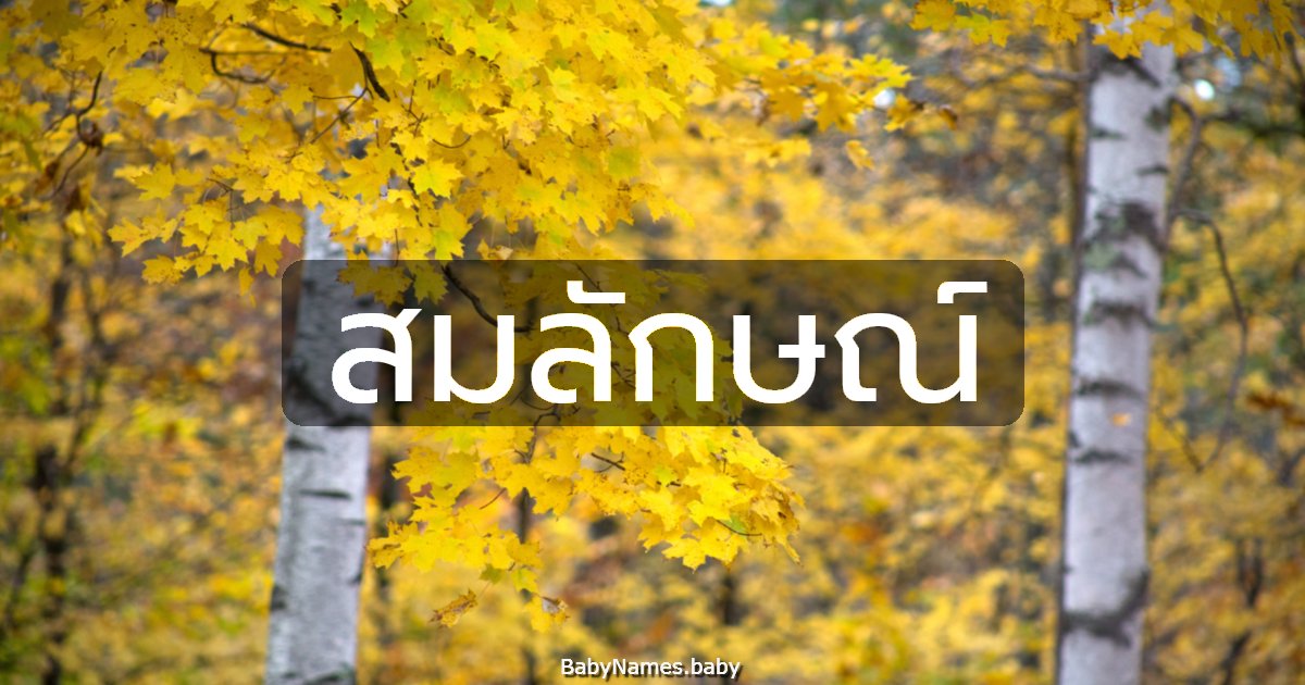 สมลักษณ์