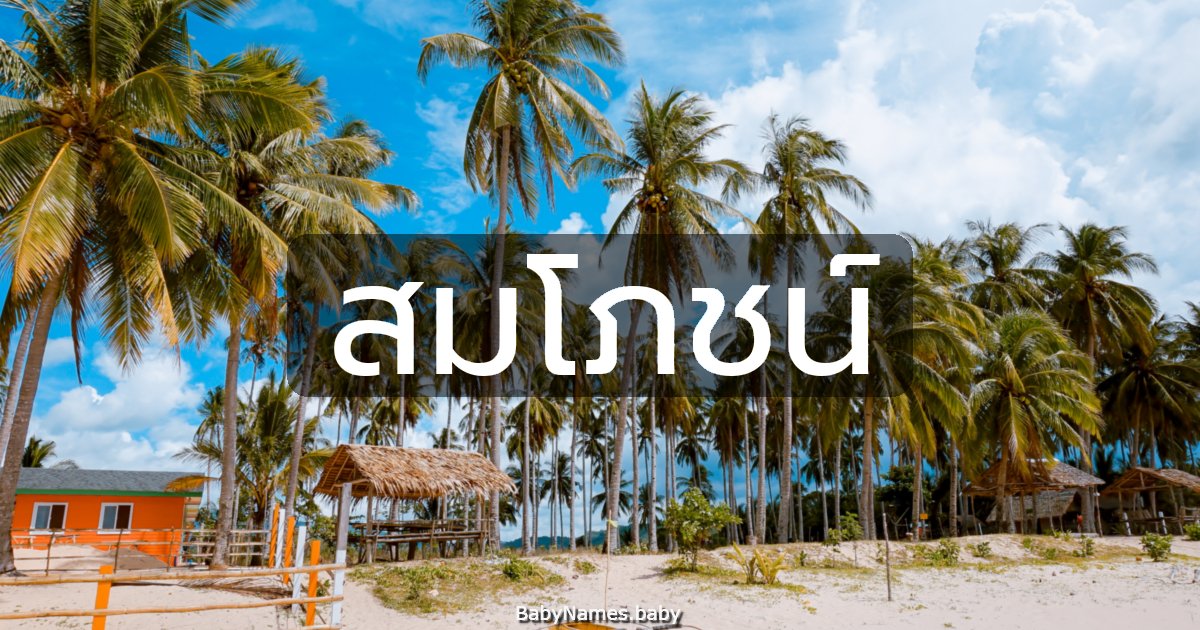 สมโภชน์