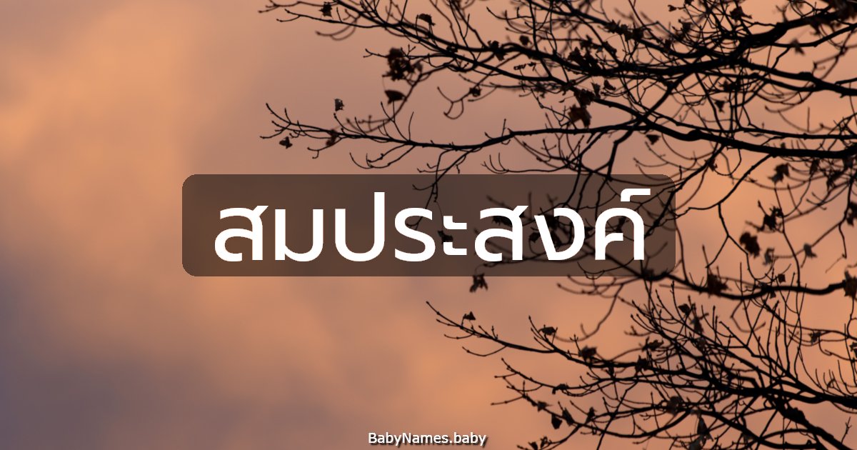 สมประสงค์