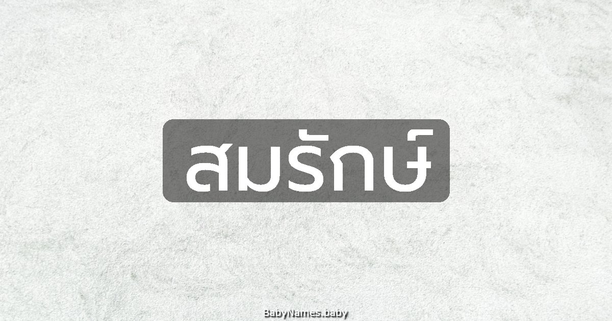สมรักษ์