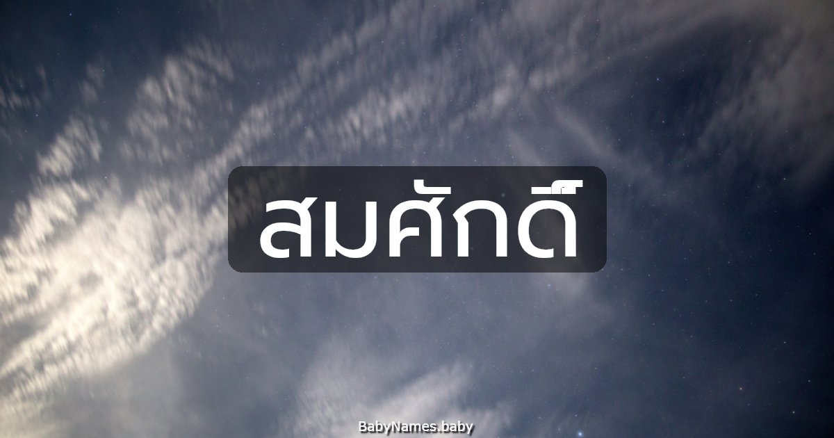 สมศักดิ์